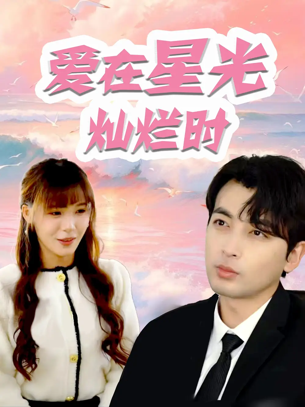 《爱在星光灿烂时（52集）郑明洋&朱馨玉》短剧全集免费在线观看