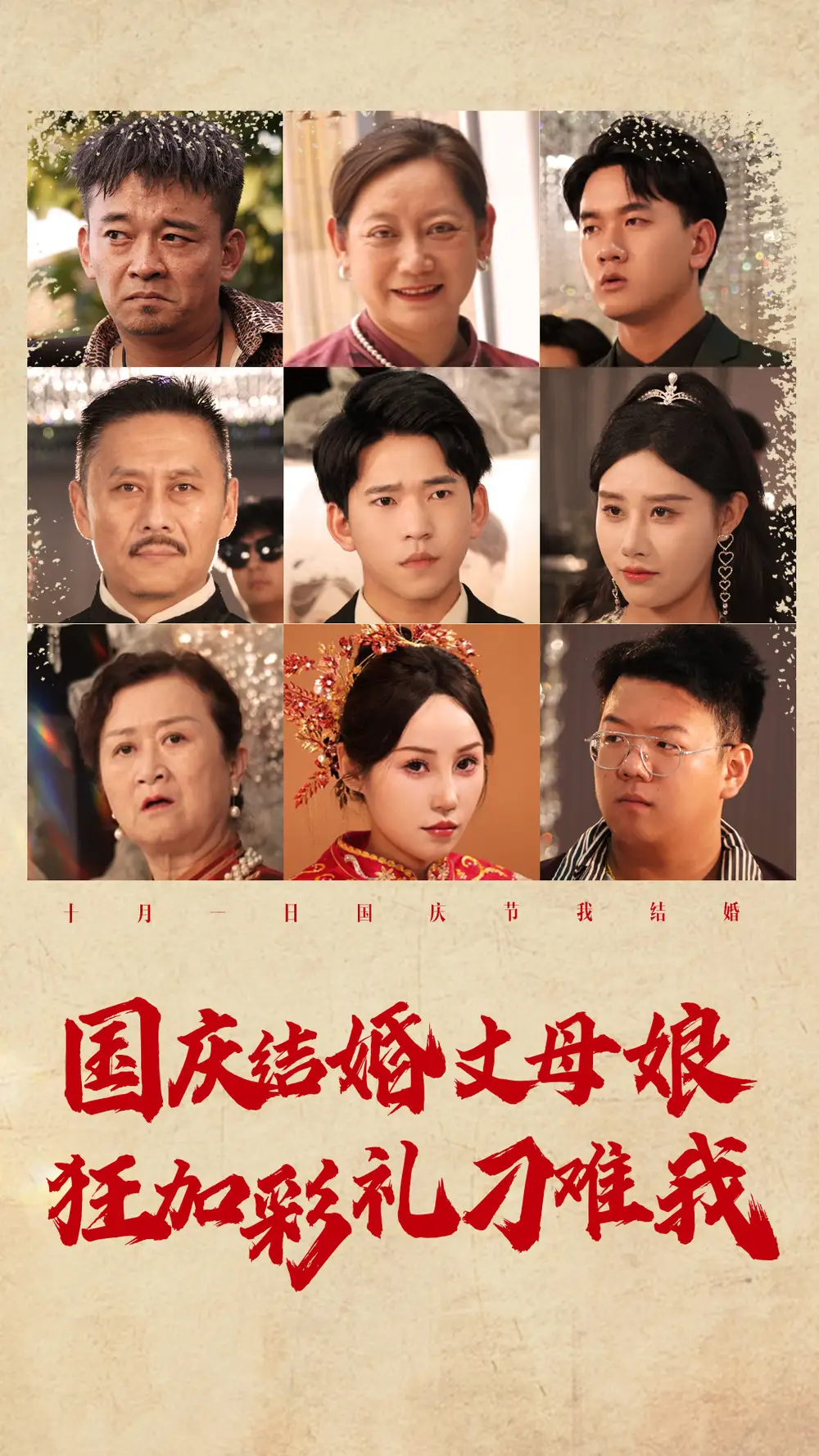 《国庆结婚丈母娘狂加彩礼刁难我（81集）》短剧全集免费在线观看