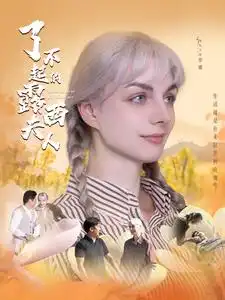 《了不起的露西夫人(60集)陈舒琪》短剧全集免费在线观看