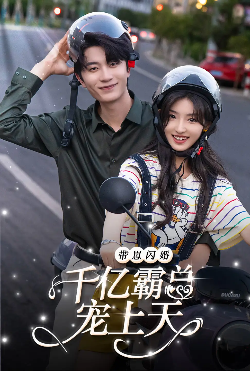 《带崽闪婚千亿霸总宠上天(69集)》短剧全集免费在线观看
