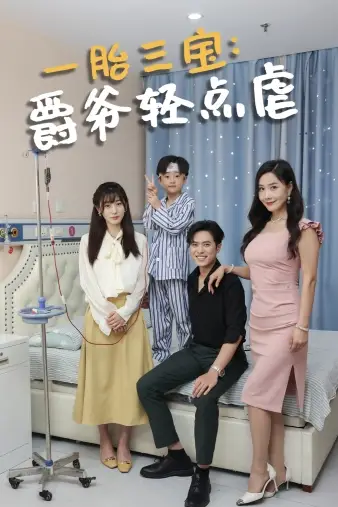《一胎三宝爵爷轻点虐(77集)》短剧全集免费在线观看