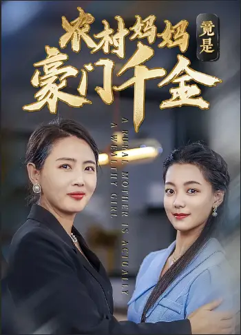 《农村妈妈竟是豪门千金(36集)》短剧全集免费在线观看