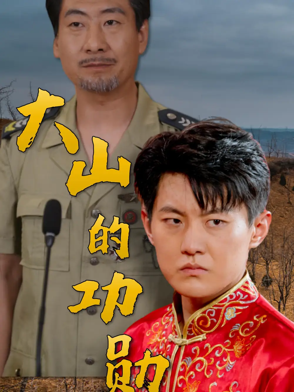 《大山的功勋(49集)》短剧全集免费在线观看