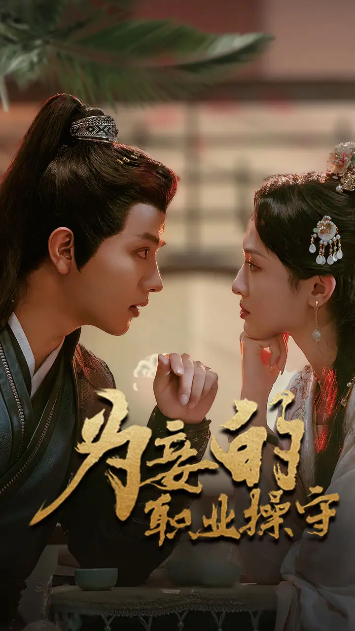 《为妾的职业操守(85集)》短剧全集免费在线观看