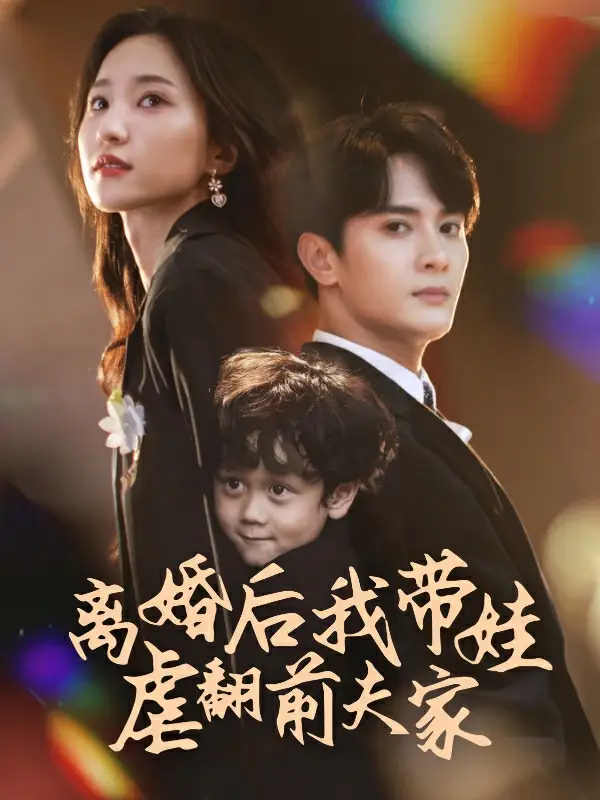 《离婚后我带娃虐翻前夫家(75集)赵慧楠》短剧全集免费在线观看