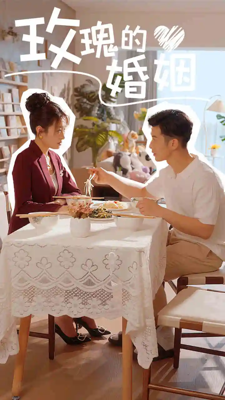 《玫瑰的婚姻（40集）》短剧全集免费在线观看