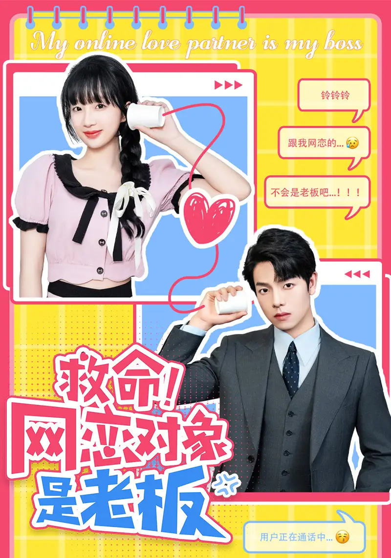 《救命!网恋对象是老板(55集)》短剧全集免费在线观看