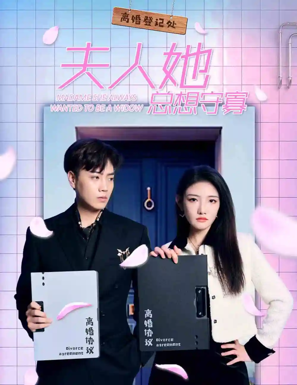 《夫人她总想守寡(81集)》短剧全集免费在线观看