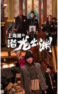 《上海滩之潜龙出渊&重生之制霸上海滩(78集)》短剧全集免费在线观看