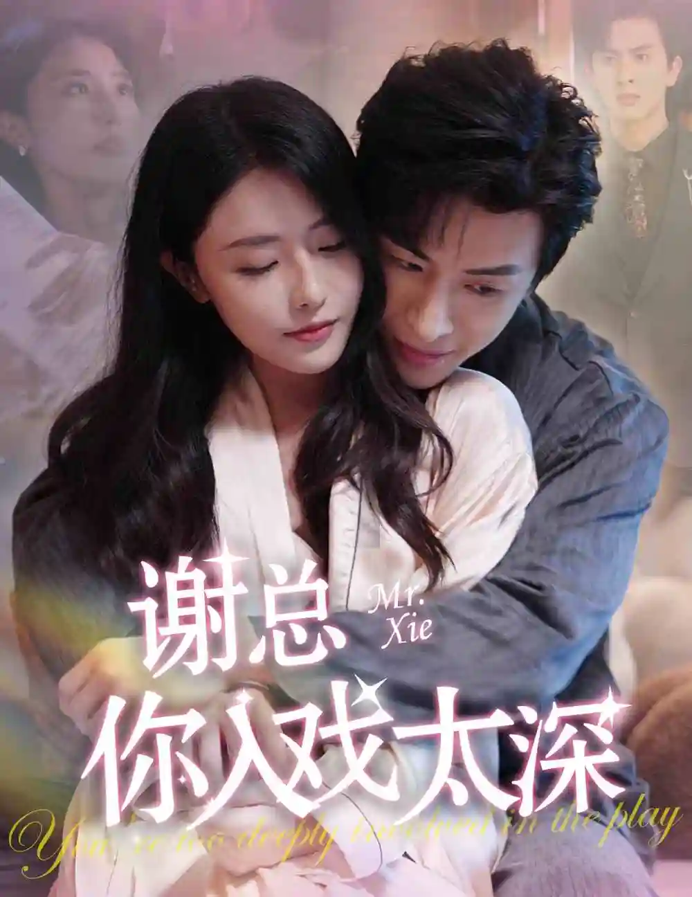 《谢总你入戏太深(38集)》短剧全集免费在线观看
