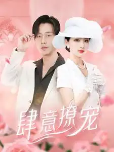 《肆意撩宠（99集）》短剧全集免费在线观看