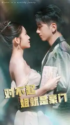 《对不起姐就是豪门(80集)》短剧全集免费在线观看