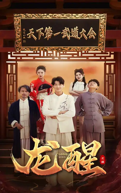 《龙醒(72集)》短剧全集免费在线观看