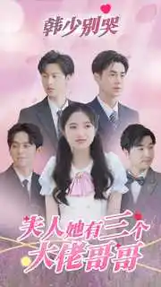 《韩少别哭，夫人她有三个大佬哥哥（83集）》短剧全集免费在线观看
