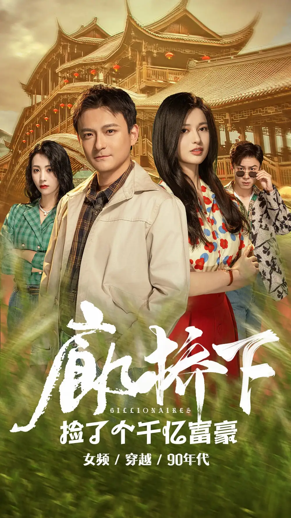 《廊桥下捡了个千亿富豪(80集)》短剧全集免费在线观看