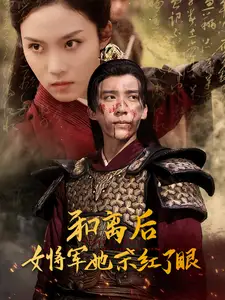 《和离后女将军她杀红了眼(50集)冯思源》短剧全集免费在线观看