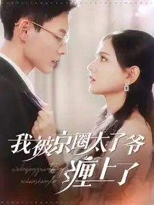 《我被京圈太子爷缠上了(98集)》短剧全集免费在线观看