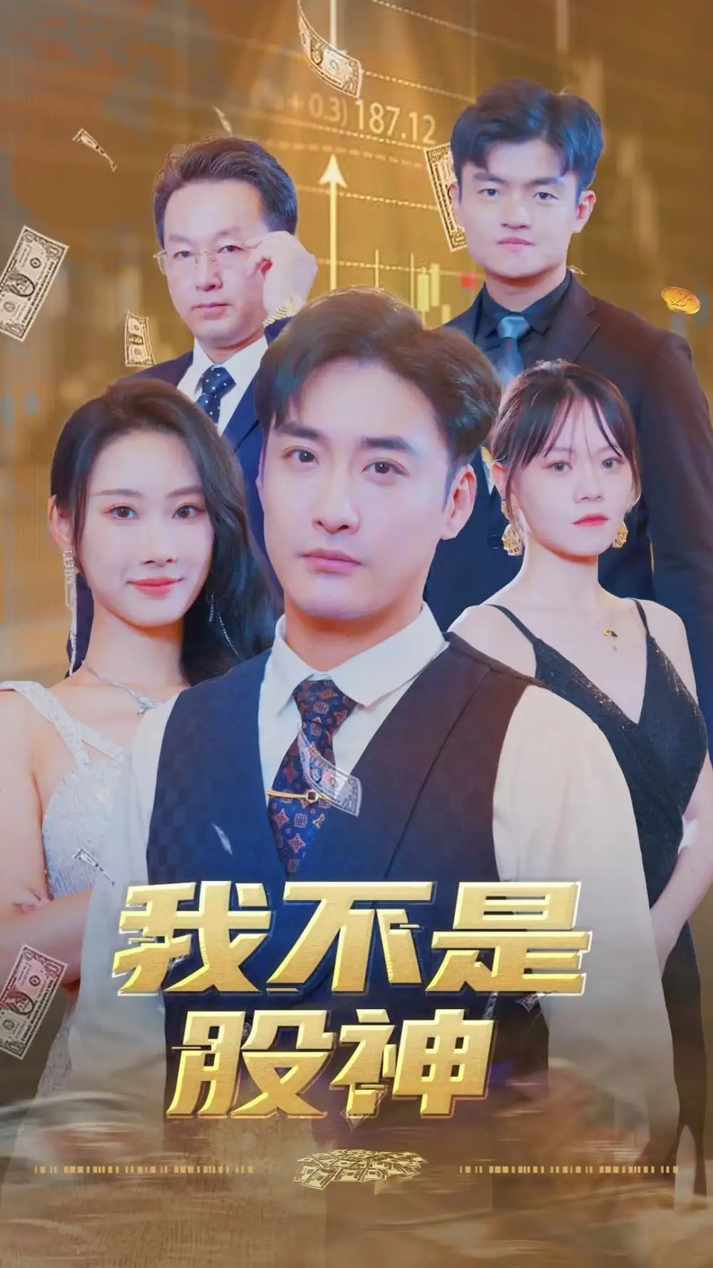 《我不是股神(31集)》短剧全集免费在线观看