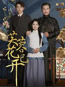 《芙蓉花已开(65集)余茵》短剧全集免费在线观看