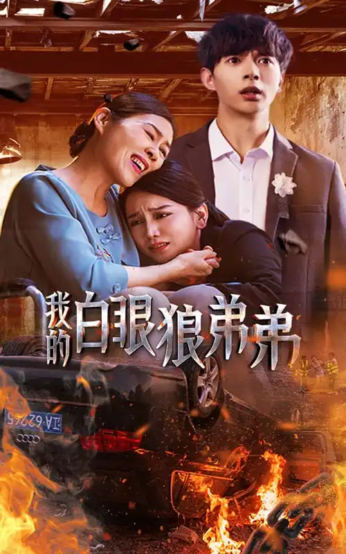 《我的白眼狼弟弟(69集)》短剧全集免费在线观看