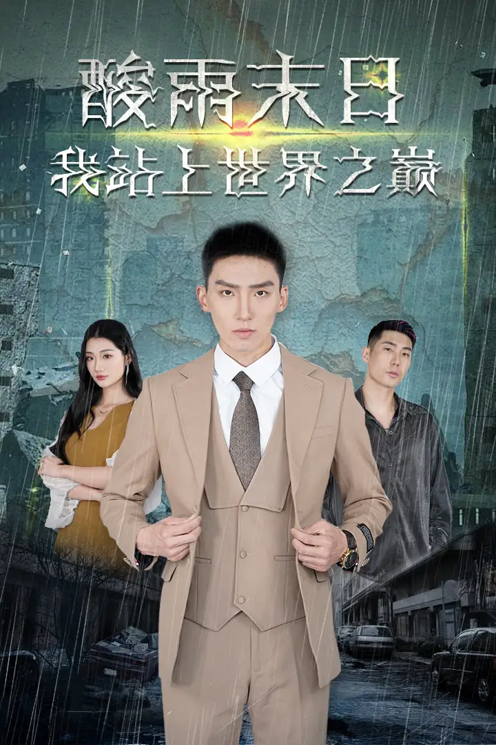 《酸雨末日我站在世界之巅 99集》短剧全集免费在线观看