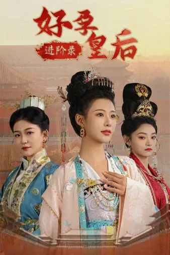 《好孕皇后进阶录(32集)》短剧全集免费在线观看