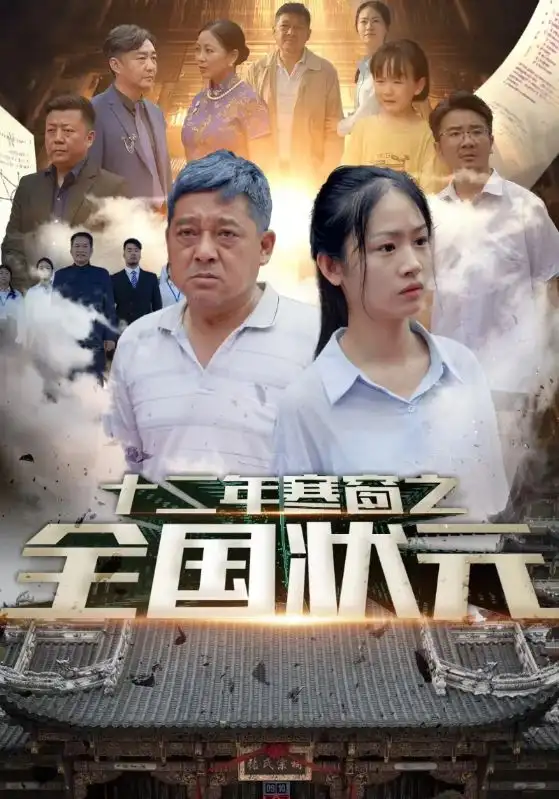 《十二年寒窗之全国状元(80集)》短剧全集免费在线观看