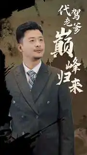 《代驾老爹巅峰归来(100集)》短剧全集免费在线观看