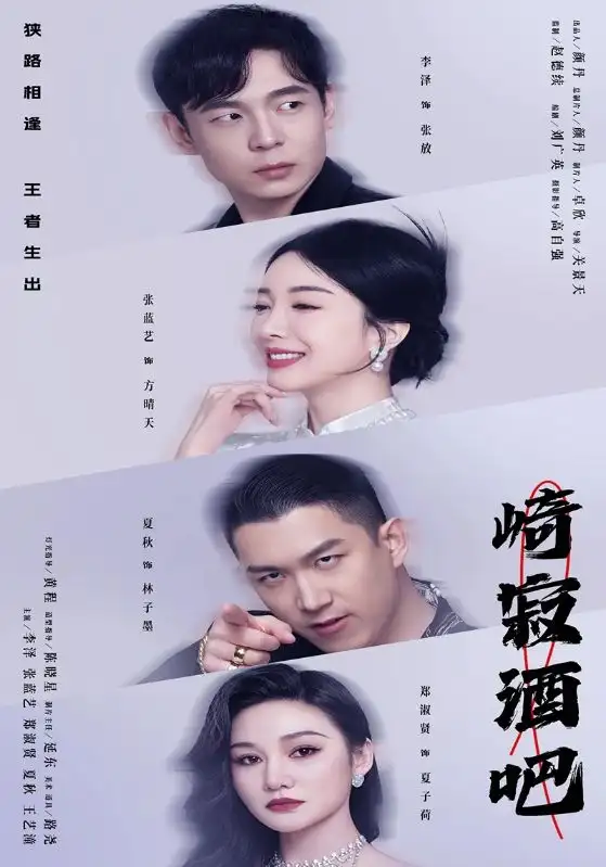 《崎寂酒吧(100集）》短剧全集免费在线观看