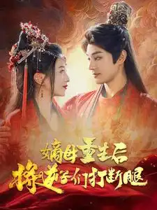 《嫡母重生后将逆子们打断腿(79集)》短剧全集免费在线观看