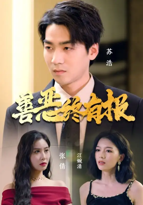 《善恶终有报(15集)》短剧全集免费在线观看