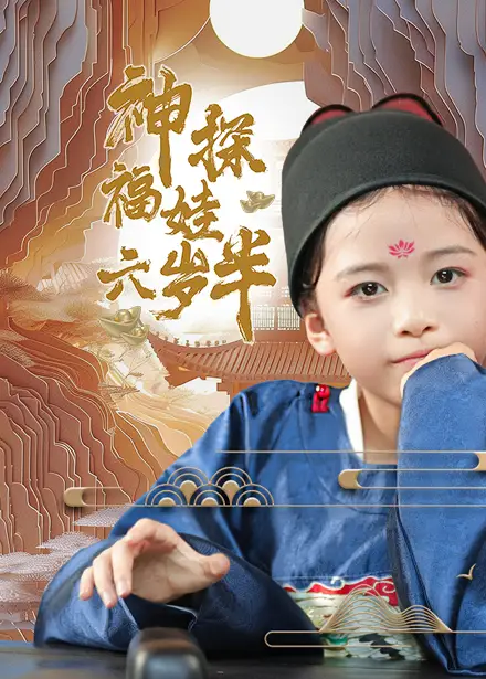 《神探福娃六岁半(63集)》短剧全集免费在线观看
