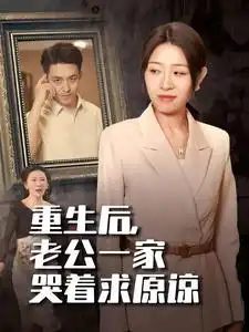 《重生后，老公一家哭着求原谅（34集）》短剧全集免费在线观看