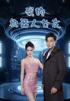 《我的机器人女友(79集)孙虎城》短剧全集免费在线观看