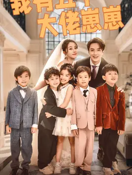 《我有五个大佬崽崽（72集）》短剧全集免费在线观看