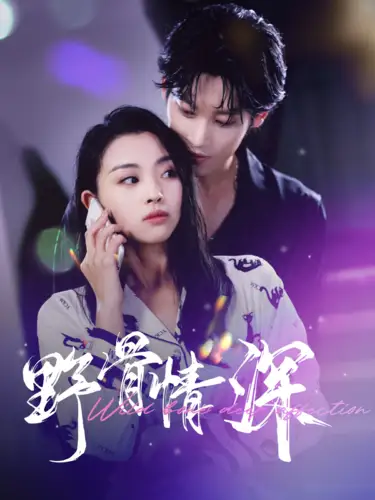 《野骨情深（100集）》短剧全集免费在线观看