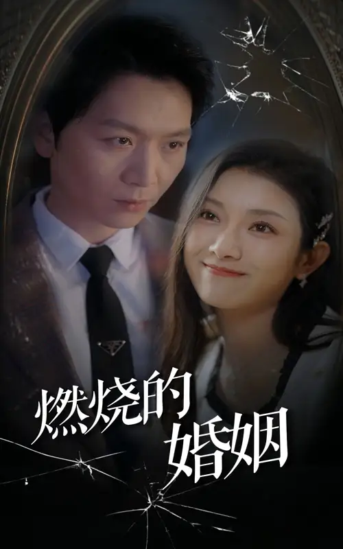 《燃烧的婚姻(80集)》短剧全集免费在线观看