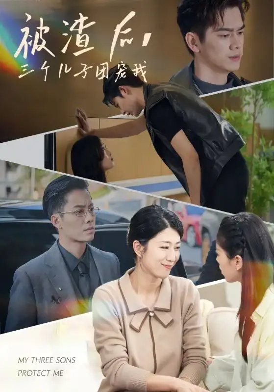 《被渣后，三个儿子团宠我（46集）》短剧全集免费在线观看