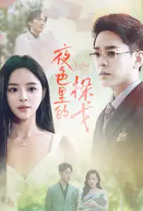 《夜色里的探戈(30集)》短剧全集免费在线观看