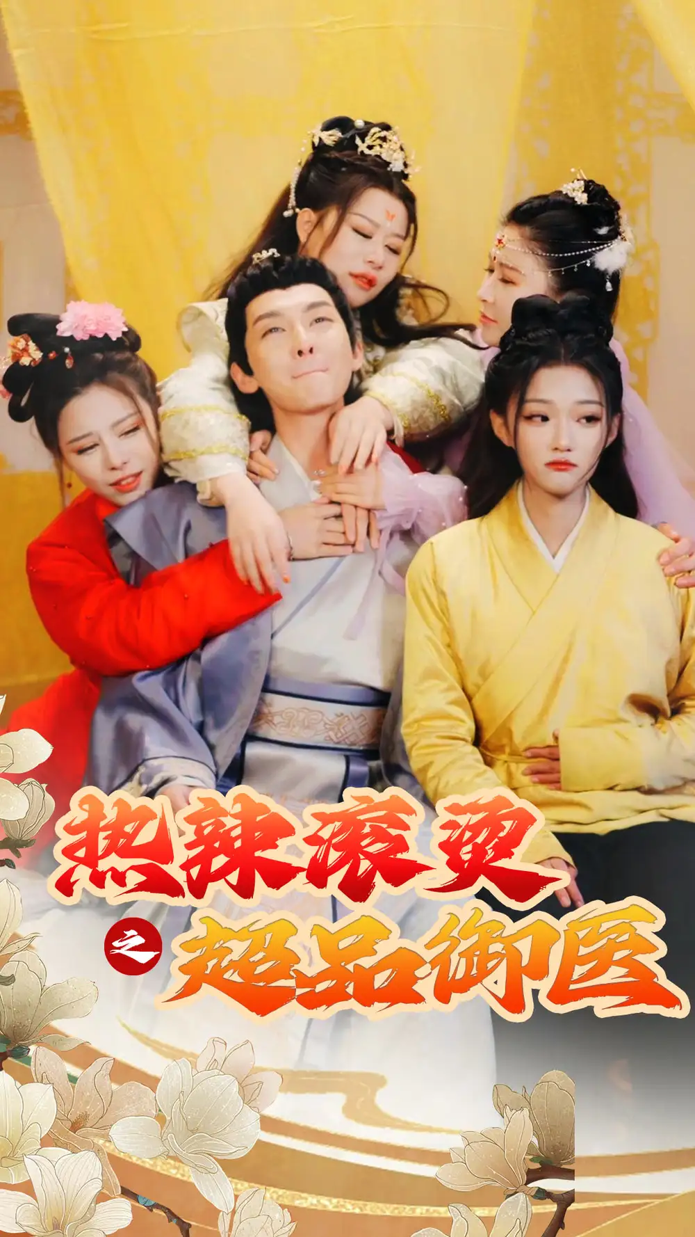 《热辣滚烫之超品御医(92集)》短剧全集免费在线观看