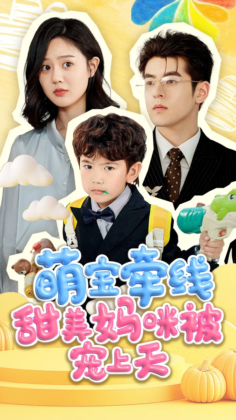 《萌宝牵线甜美妈咪被宠上天(71集)陶律&冯晓宇》短剧全集免费在线观看