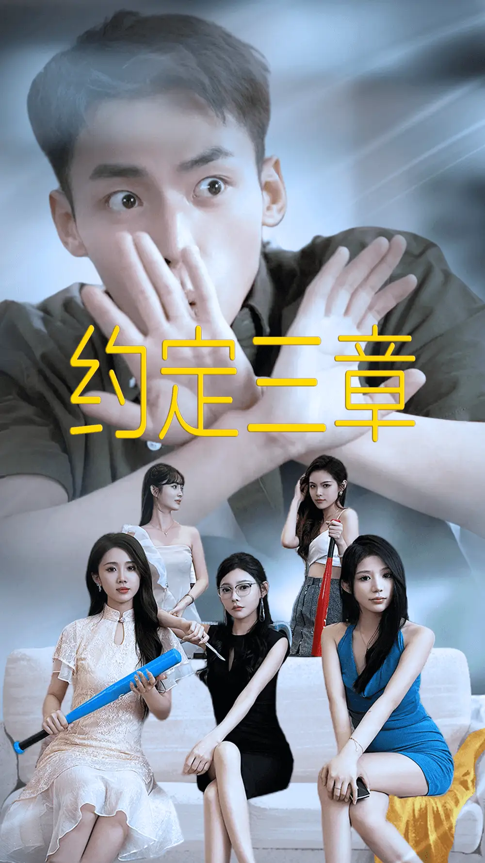 《约定三章&房东归来(60集)欧娜》短剧全集免费在线观看