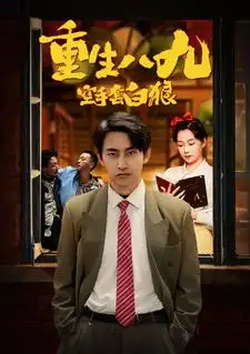 《重生八九空手套白狼（90集）》短剧全集免费在线观看