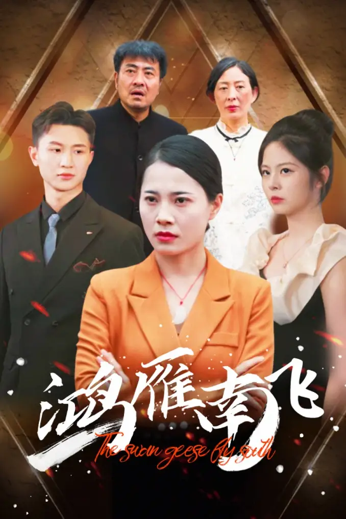《鸿雁南飞(64集)》短剧全集免费在线观看