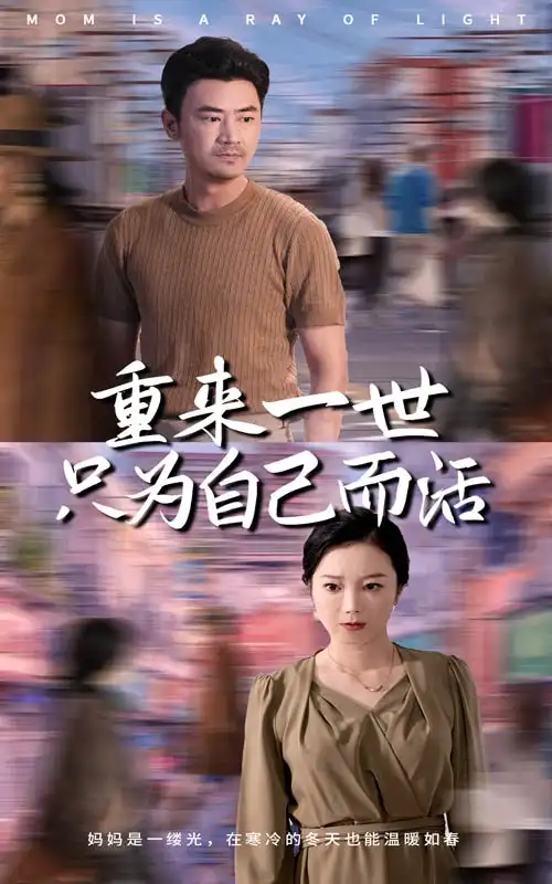 《重来一世只为自己而活（60集）》短剧全集免费在线观看