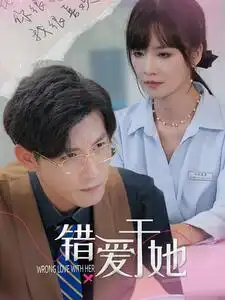 《错爱于她(100集)》短剧全集免费在线观看