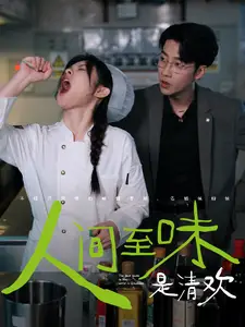 《人间至味是清欢(87集 )张韫韬》短剧全集免费在线观看