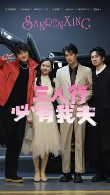 《三人行必有我夫(80集)》短剧全集免费在线观看