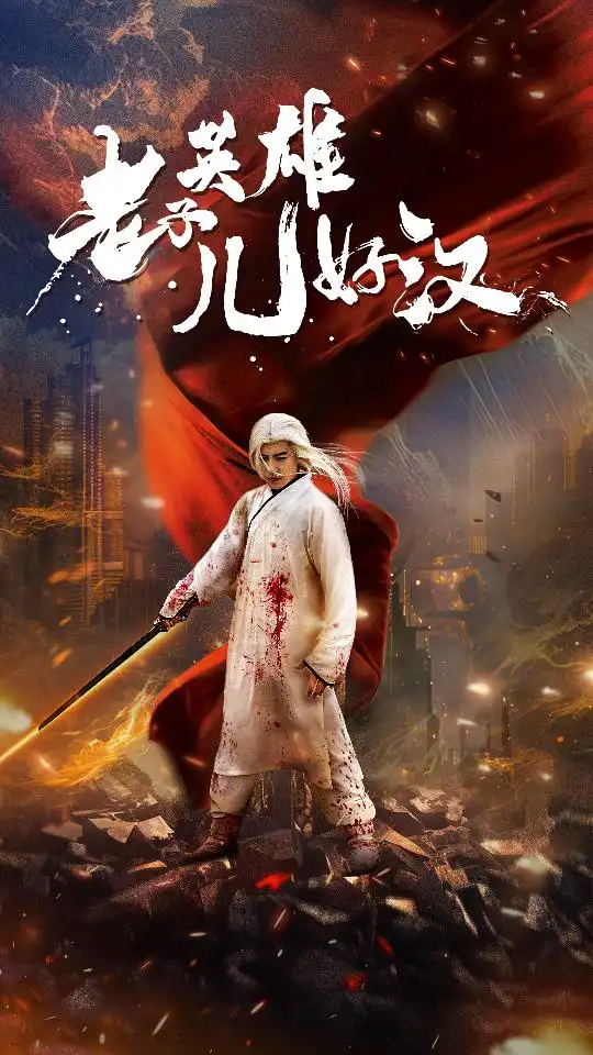 《老子英雄儿好汉（83集）》短剧全集免费在线观看