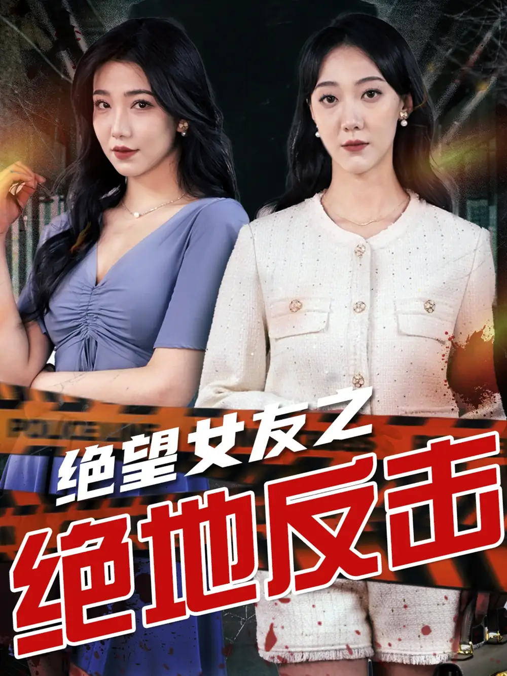 《绝望女友之绝地反击(73集)》短剧全集免费在线观看